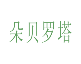 朵贝罗塔 第3类化妆品商标图样