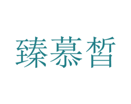 臻慕皙 第3类化妆品商标图样