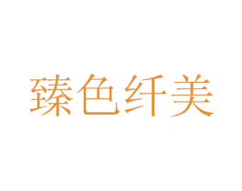 臻色纤美 第3类化妆品商标图样