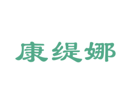 康缇娜 第3类化妆品商标图样