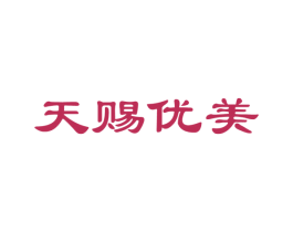 天赐优美 第3类化妆品商标图样