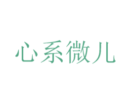 心系微儿 第3类化妆品商标图样