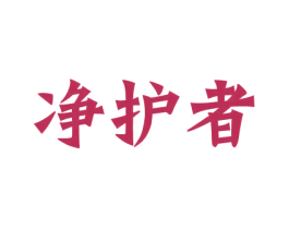 净护者 第3类化妆品商标图样