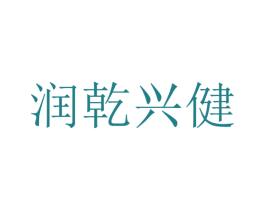 润乾兴健 第3类化妆品商标图样