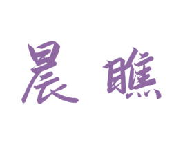 晨瞧 第3类化妆品商标图样