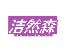 洁然森 JIERANFOREST 第3类化妆品商标图样