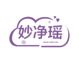妙净瑶 第3类化妆品商标图样