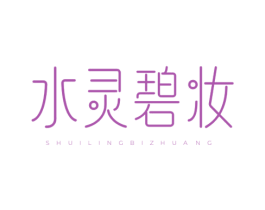 水灵碧妆 第3类化妆品商标图样