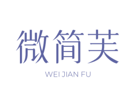 微简芙 第3类化妆品商标图样