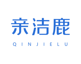 亲洁鹿 第3类化妆品商标图样