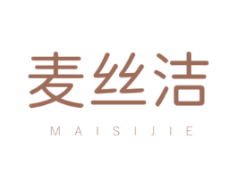 麦丝洁 第3类化妆品商标图样