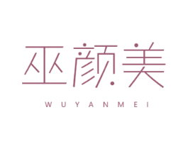 巫颜美 第3类化妆品商标图样