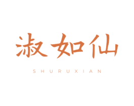 淑如仙 第3类化妆品商标图样