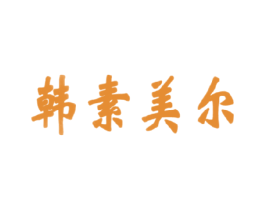 韩素美尔 第3类化妆品商标图样