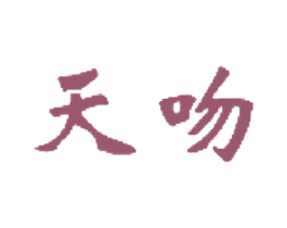 天吻 第3类化妆品商标图样