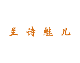 兰诗魅儿 第3类化妆品商标图样