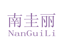 南圭丽 第3类化妆品商标图样
