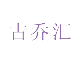 古乔汇 第3类化妆品商标图样