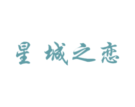 星城之恋 第3类化妆品商标图样