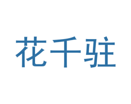 花千驻 第3类化妆品商标图样