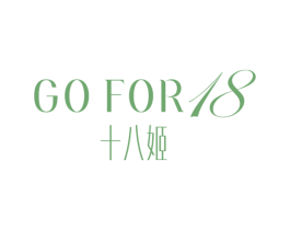 十八姬 GO FOR 18 第3类化妆品商标图样