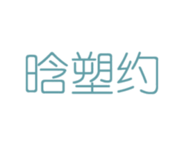晗塑约 第3类化妆品商标图样