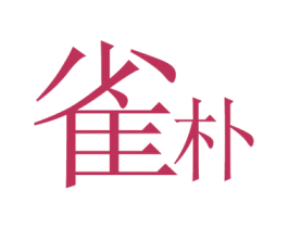 雀朴 第3类化妆品商标图样