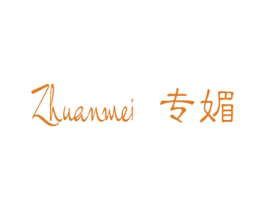 专媚 第3类化妆品商标图样