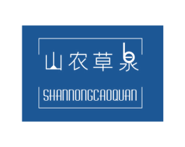 山农草泉 第3类化妆品商标图样