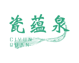 瓷蕴泉 第3类化妆品商标图样