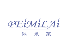 佩米莱 第3类化妆品商标图样