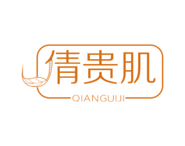 倩贵肌 第3类化妆品商标图样