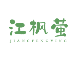 江枫萤 第3类化妆品商标图样
