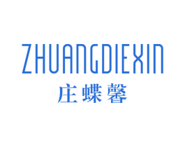 庄蝶馨 第3类化妆品商标图样