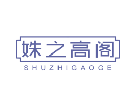姝之高阁 第3类化妆品商标图样