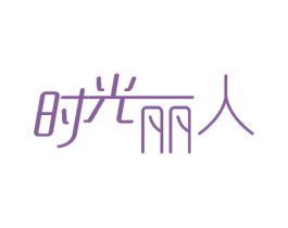 时光丽人 第3类化妆品商标图样