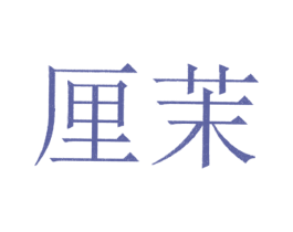 厘茉 第3类化妆品商标图样