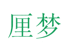 厘梦 第3类化妆品商标图样