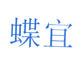 蝶宜 第3类化妆品商标图样