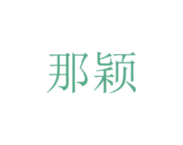 那颖 第3类化妆品商标图样