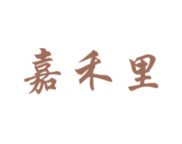 嘉禾里 第3类化妆品商标图样