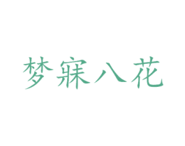 梦寐八花 第3类化妆品商标图样