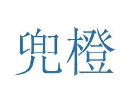 兜橙 第3类化妆品商标图样