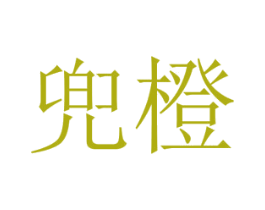 兜橙 第3类化妆品商标图样