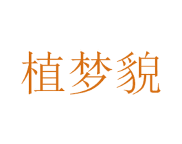 植梦貌 第3类化妆品商标图样
