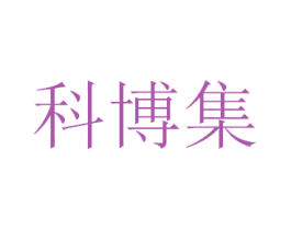 科博集 第3类化妆品商标图样