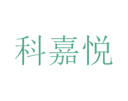 科嘉悦 第3类化妆品商标图样