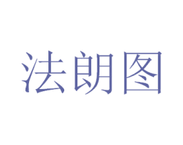 法朗图 第3类化妆品商标图样