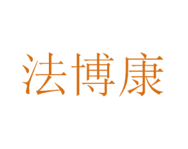 法博康 第3类化妆品商标图样