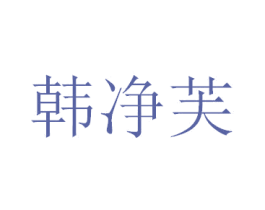 韩净芙 第3类化妆品商标图样